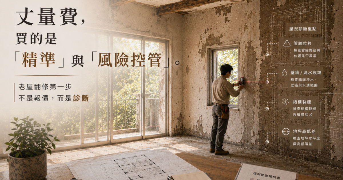 為什麼老屋翻新的第一步是「付費丈量」？